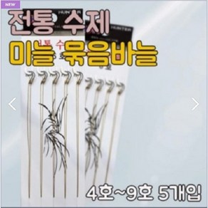 한돌상사-전통 수제 미늘 묶음바늘 민물낚시 채비 8호