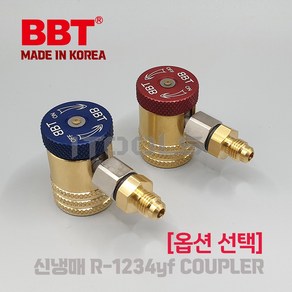 국산 BBT 비비티 R-1234yf 옵션선택 고압 저압 낱개 1개씩 차량용 퀵 커플러 커넥터 어댑터차량용 냉매 충전자동차 가스 챠징