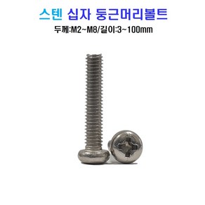 볼트창고 스텐 십자 둥근머리 볼트 너트 평와셔 스프링와셔 sus 304, M2.5, 6mm, 1개