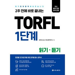 2주 만에 바로 끝내는TORFL 1단계 읽기 듣기:제가 먼저 합격해 보겠습니다