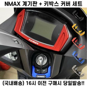 NMAX 계기판 키박스 커버 세트 21 24 튜닝 스위치, 골드