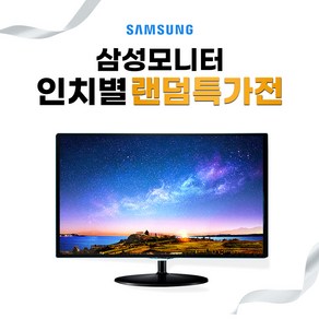 [리뉴올PC] 삼성모니터 인치별 랜덤특가전 LED 22인치 23인치 24인치 사무용 가정용 게임용 CCTV 인강용 강력추천, 삼성 20인치LED [랜덤]