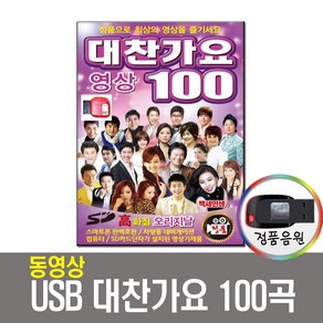 동영상USB 대찬가요 100곡-트로트USB/인기가요/USB음원/노래USB/백세인생/내나이가어때서/장윤정/김용임 등