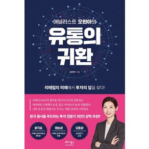 애널리스트 오린아의유통의 귀환:리테일의 미래에서 투자의 답을 찾다, 베가북스