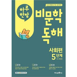 하루 한 장 비문학 독해 사회편 5단계(초등 5 6학년)(2025), 미래엔에듀, 초등5학년