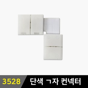 그린맥스 3528칩 슬림LED바 부자재 - 3528 단색 ㄱ자 클립컨넥터 * 플렉시블 LED바 간접조명, 1개