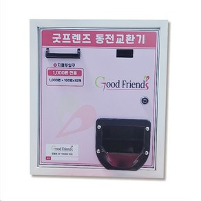 굿프렌즈 스마트 동전교환기, [새상품] GF-500