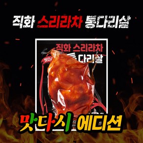 닭형 직화 스리라차 통다리살 맛다시에디션 세트 식단관리 다이어트 통닭다리살 닭가슴살 대체 닭다리살, 10개, 120g