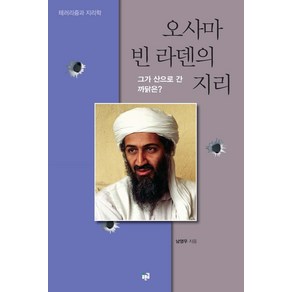 오사마 빈 라덴의 지리:그가 산으로 간 까닭은?