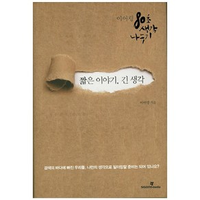 짧은 이야기 긴 생각:이어령 80초 생각 나누기, 아이스크림미디어, 이어령