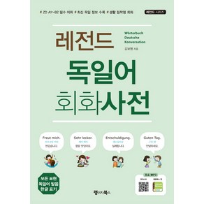 레전드 독일어 회화사전:ZD A1~B2필수어휘 / 최신독일정보수록 / 생활밀착형회화 | 무료MP3다운로드