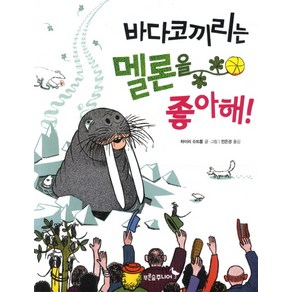 바다코끼리는 멜론을 좋아해, 푸른숲주니어