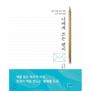 나에게 쓰는 편지:진짜 나를 찾기위한 스무 개의 질문, 파란책방(디자인마이러브), 이윤형(기획), 송화진(편저)