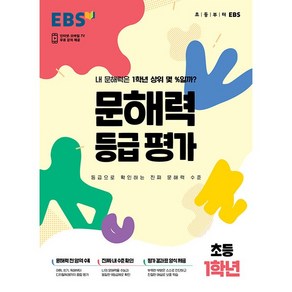 EBS 문해력 등급평가 초등1학년 (24년용)