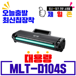 삼성전자 재생 초특가판매 MLT-D104S ML-1660 1661 1673 1865 SCX-3205 ML-1864K비정품토너, 최신칩장착 완제품, 1개