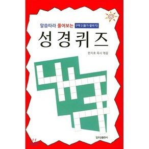 말씀따라 풀어보는 성경퀴즈: 구약 2(욥기-말라기), 일오삼출판사