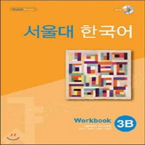 새책-스테이책터 [서울대 한국어 3B-Wokbook with CD-Rom (BooknCD-ROM 1장)] 서울대 한국어--T, 서울대 한국어 3B-Wokbook with CD-Ro