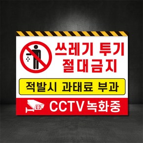 쓰레기투기 절대금지 무단투기금지 표지판 (디자인변경가능)