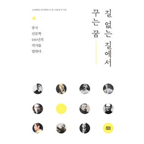 길 없는 길에서 꾸는 꿈:중국 신문학 100년의 작가를 말하다, 뿌리와이파리, 고려대학교 중국학연구소 (편)장동천