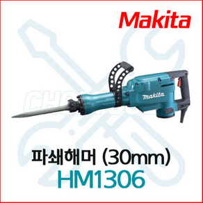 마끼다 파쇄해머 HM1306 (30mm) (노미 포함)