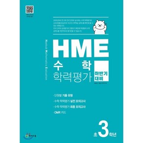 HME 수학학력평가 초3학년(하반기 대비)(2024)