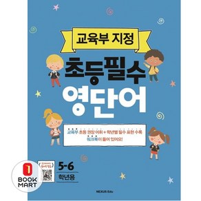 초등필수 영단어(5-6학년용):교육부 지정