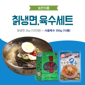 농민식품 칡냉면 10인분 세트(칡냉면 2kg 10인분 + 사골육수 350g 10봉)/가정용 냉면세트, 1개