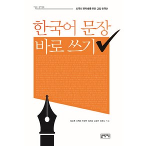 한국어 문장 바로 쓰기:외국인 유학생을 위한 교양 한국어