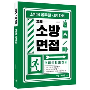 2025 곽동진 소방 면접: 면접을 리드하라:소방직 공무원 시험 대비, 배움