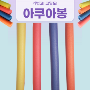 *150cm(L) x 7cm(T) *당일배송! 아쿠아봉 아쿠아봉 홀 아쿠아로빅 수영 물놀이 *20개 이상 무료 배송!, 솔리드 타입(구멍X), 파랑