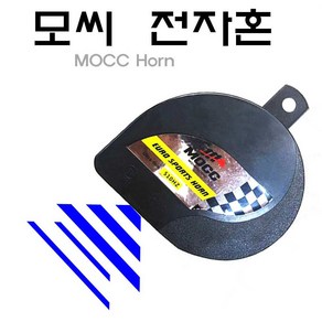 오토바이 크락션 클락션 바이크 전자혼 모씨혼 MOCC 단발혼 빵빵이