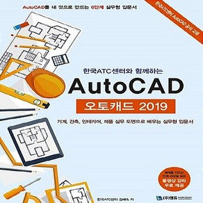 [엠듀]한국ATC센터와 함께하는 AutoCAD 오토캐드 2019 (동영상 강좌 무료 제공), 엠듀