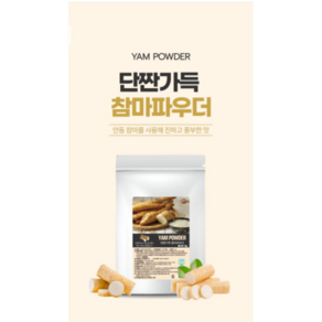 안동 참마가 가득담긴 단짠가득 참마파우더 1000g