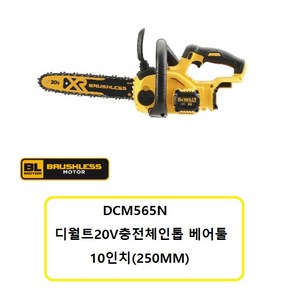 DCM565N 디월트20V충전체인톱 베어툴 가이드바10인치(250MM) 배터리충전기 미포함 본체만