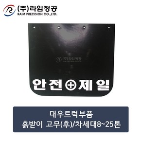 대우트럭부품 흙받이 고무(후)/차세대8~25톤/라임정공R