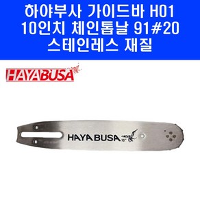 하야부사 체인톱 가이드바 10인치 H01 91 20 톱날용 가이드바 단품, 1개