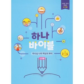 장로교 합동공과 하나바이블 초등부 교사용 4과정 1학기, 대한예수교장로회총회, 대한예수교장로회총회 출판부