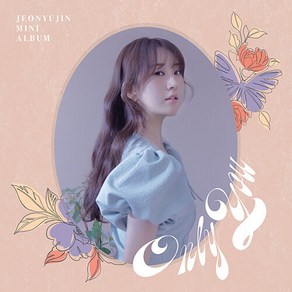 전유진 미니앨범 Only You / 1. 나비야 2. 사랑에세이 3. 가라고 4. 나비야 (inst.) 5. 사랑에세이 (inst.) 6. 가라고 (inst.)