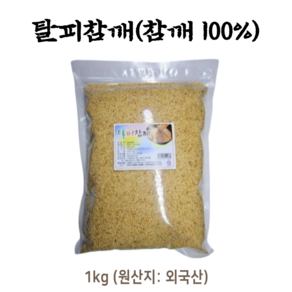 고소한 참푸드 참깨 수입참깨, 탈피참깨, 1개, 1kg