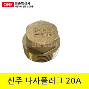 신주 플러그 20A 수도 배관 자재 부속 수도 배관 자재 부속, 1개