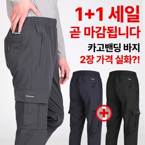 [이지바이] (1+1) 남성 카고 밴딩 바지_멀티플레이 이중직 원단 핏 좋은 빅사이즈 스판 멀티 카고 팬츠