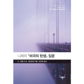 니체의 비극의 탄생 입문, 서광사