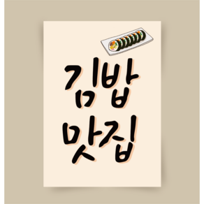 [포스터234] 김밥맛집 분식집 인테리어 메뉴판 액자 개업선물 오픈선물, 1개