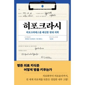 히포크라시 : 히포크라테스를 배신한 현대 의학, 레이첼 부크바인더,이언 해리스 공저/임선희 역, 책세상