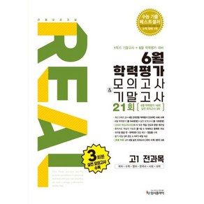 2025 입시플라이 리얼 오리지널 6월 학력평가 모의고사+기말고사 고1 전과목, 고등학생