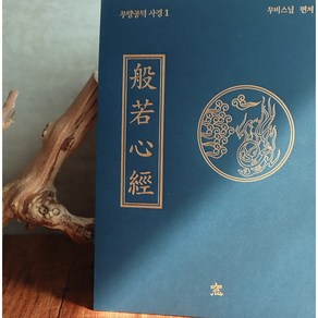 반야심경 사경책 반야바라밀다심경 한글한문