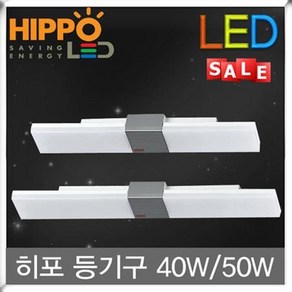 히포 LED 장식 사각 일자등 40W 50W 형광등 트윈등 일자 사각등