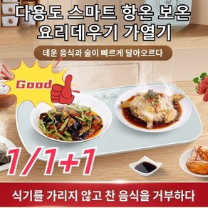 1/1+1 다용도 스마트 항온 보온 요리데우기 가열기 스마트온도조절보온판