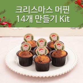 크리스마스 Merry 머핀 14개 만들기 키트