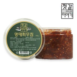 [젓갈이야기] 부드러운 새콤함 명태회무침 300g